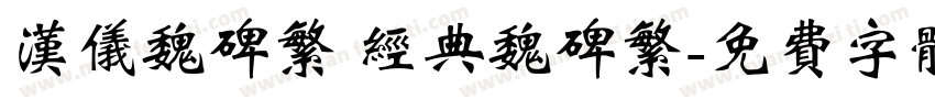 汉仪魏碑繁 经典魏碑繁字体转换